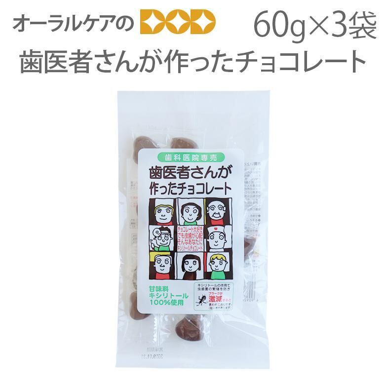 3袋 歯医者さんが作ったチョコレート 60g キシリトール100% メール便可 1セット 3袋 まで クレジットカード決済のみメール便送料無料