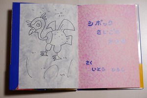 いとうひろし先生サイン入り・絵本『シポックさいごのえもの』