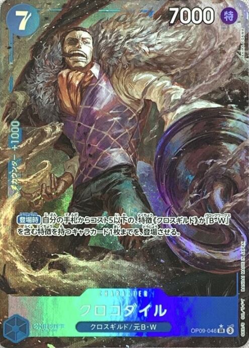 【美品】クロコダイル(OP09-046(SRパラレル)