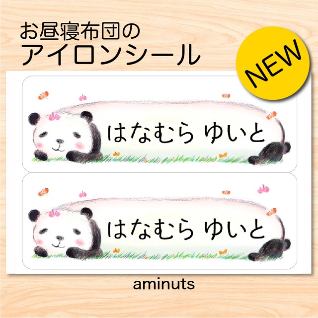 お昼寝布団用  とっても大きなお名前シール（アイロンタイプ）２枚分/パンダ