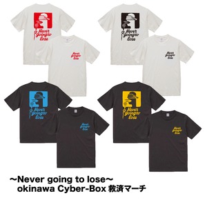 ~Never going to lose~ Cyber-Box救済マーチ