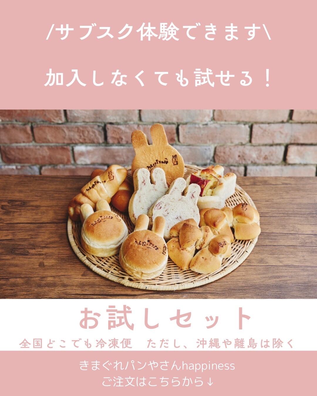 うさぎ食パン定期便　おためしセット