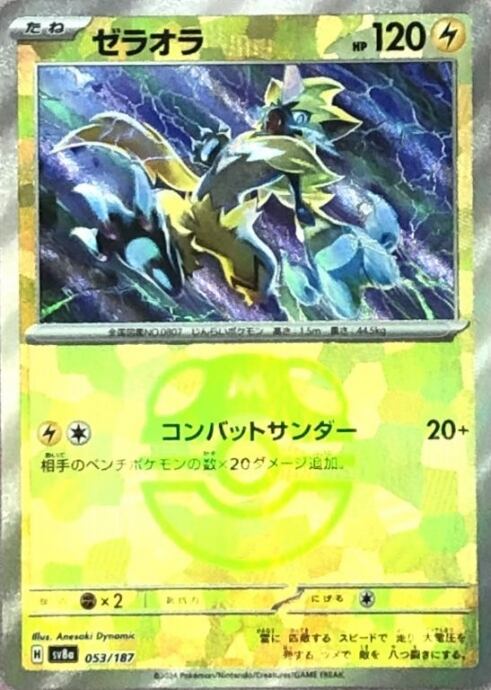 【Bランク】ゼラオラ(マスターボール(ミラー)