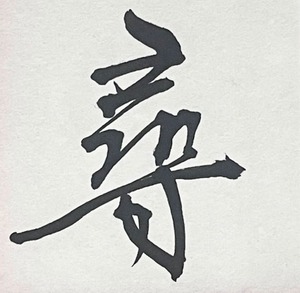 小色紙　「尋」