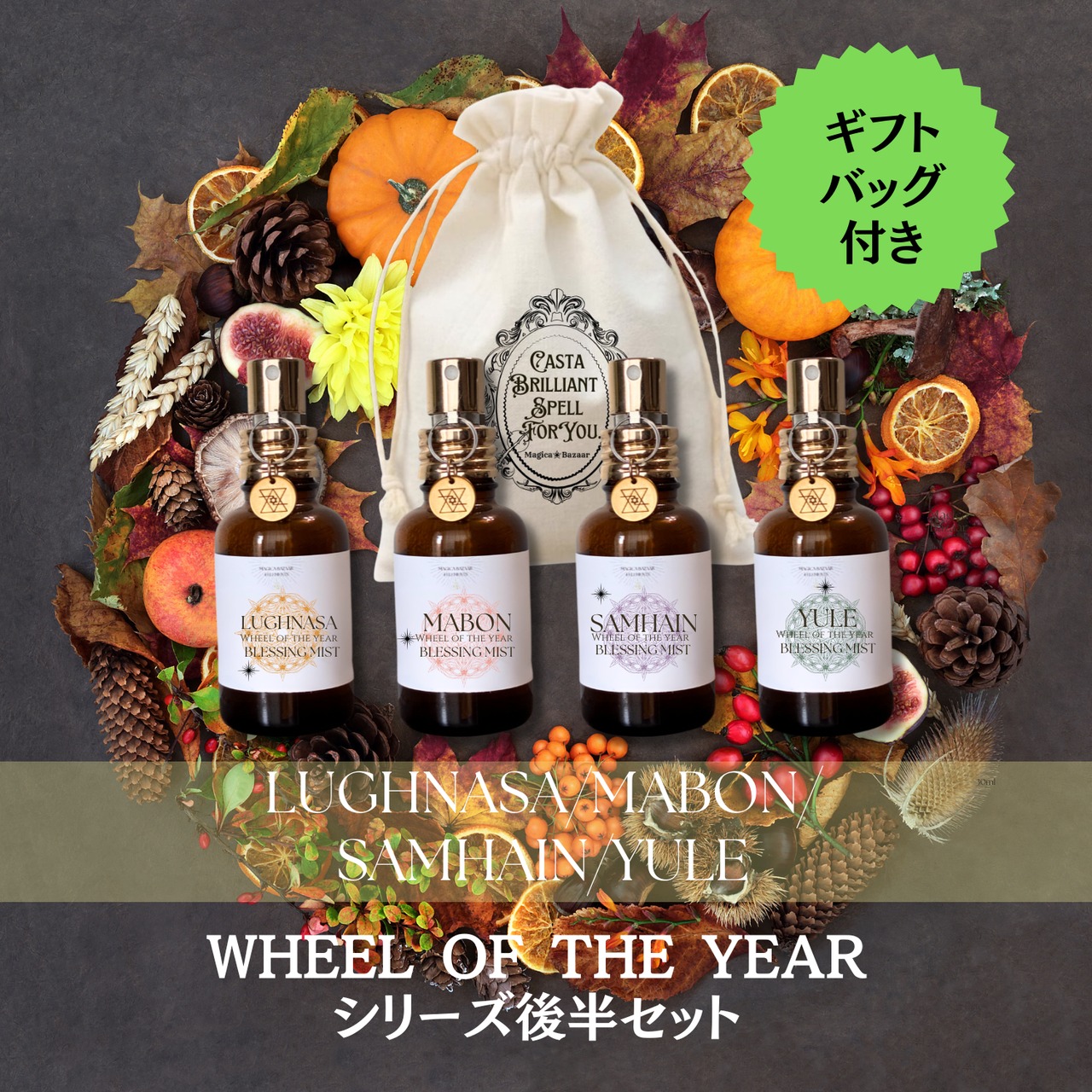 7/20まで【Wheel of the year Blessing  Mist】サバト後半　４本セット