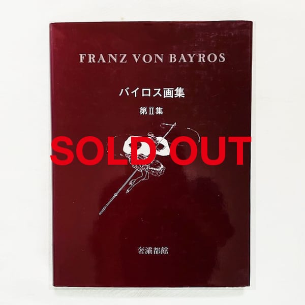 Franz von Bayros バイロス画集 第2集 奢霸都館 生田耕作 バイロス画集 第2集 / 奢霸都館 | mondo modern モンド・モダーン