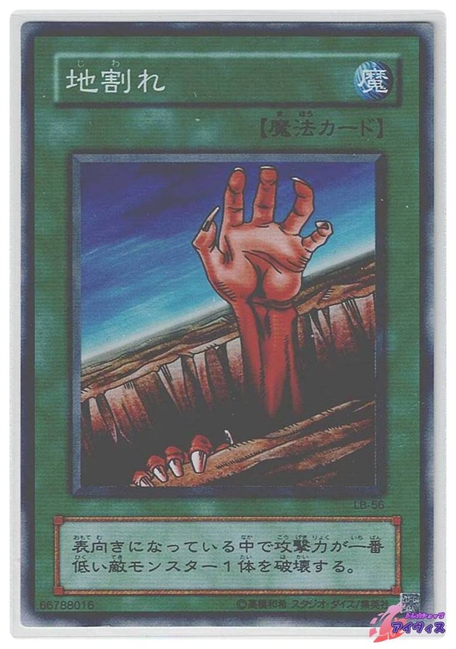 地割れ　[スーパー] [ランクB] [LB-56] [遊戯王]