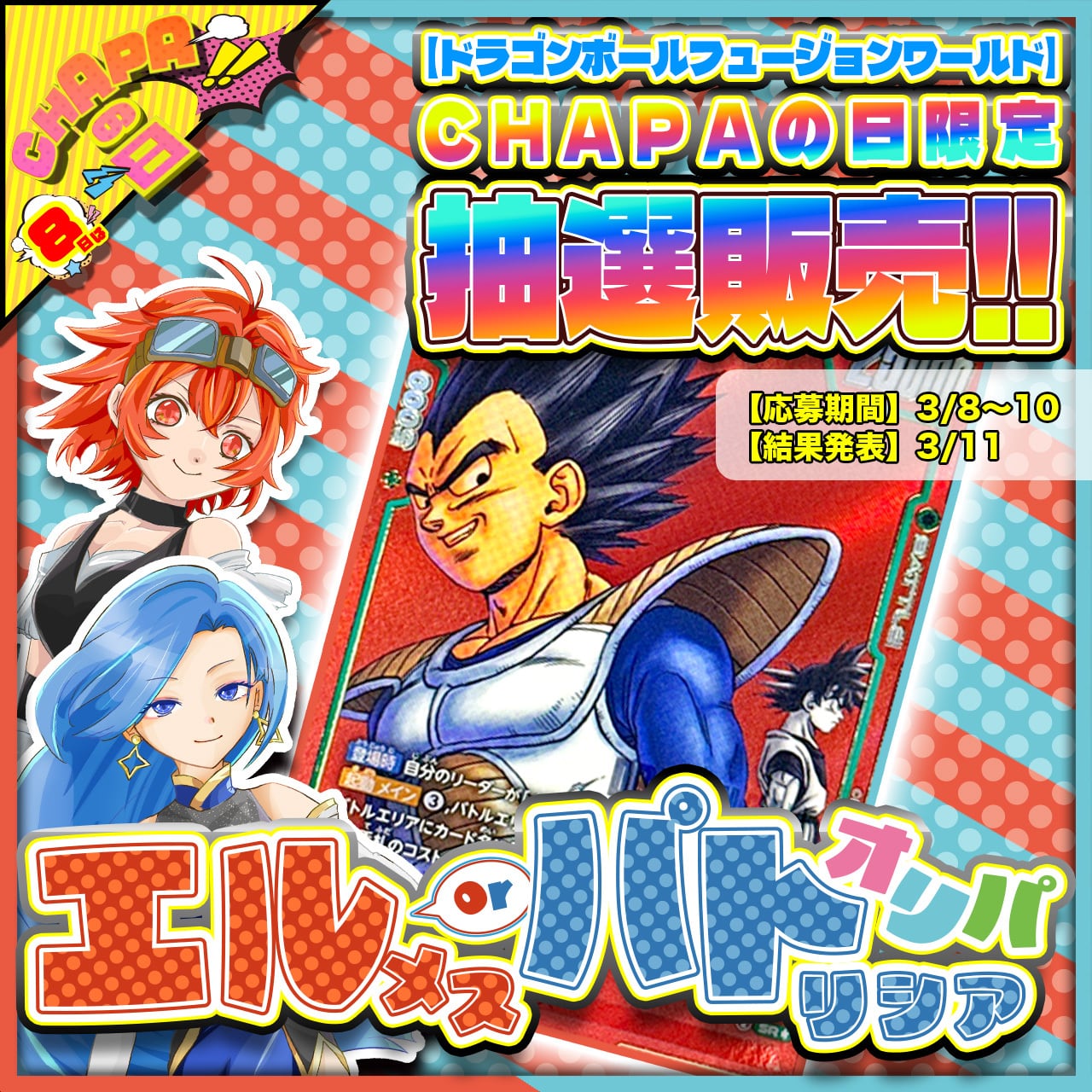 チャレンジオリパver.3【ドラゴンボールヒーローズ】 | カードショップ