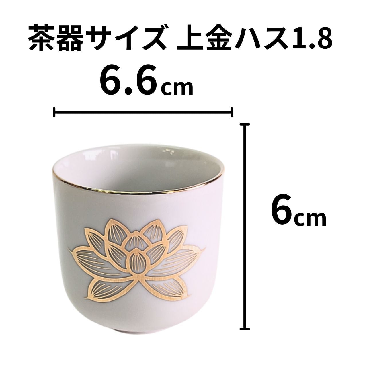 仏具 湯呑 上金ハス 1.8寸 高さ6cm 直径6.6cm 送料別 陶器製 蓮模様