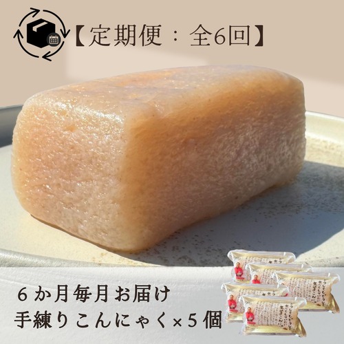 【６カ月定期便：全６回】生芋こんにゃく５個