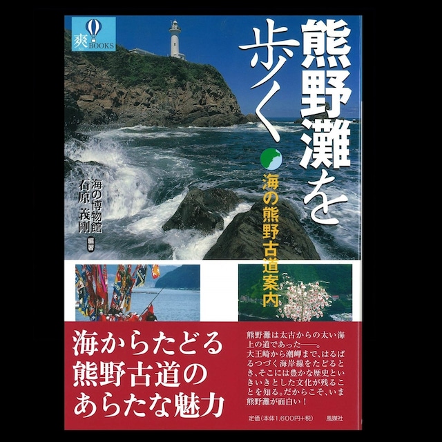 熊野灘を歩く 海の熊野古道案内 海の博物館ミュージアムショップ 熊野灘を歩く 海の熊野古道案内 海の博物館ミュージアムショップ