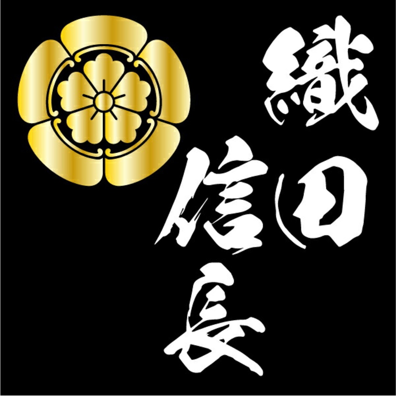 家紋ベア 織田信長 織田家 織田木瓜紋 クマアンドベアー 歴史 戦国 