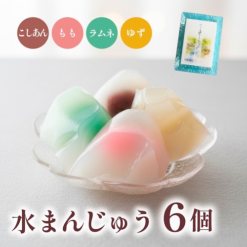 つるんと涼やか、夏の和スイーツ｜水まんじゅう 6個セット 画像