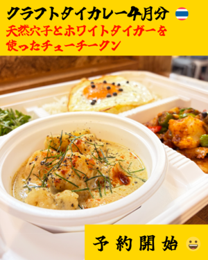 こしょう屋さんのクラフトタイカレー ２０２６年４月分「天然穴子とホワイトタイガーを使ったチューチークン」配送不可、店頭引き渡しのみ 締切日以降（４/４（土））のキャンセル不可 ENGLISH Menu Available