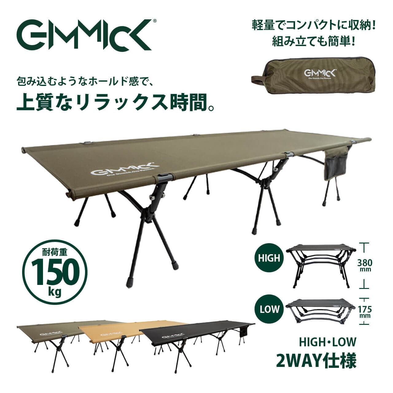 GIMMICK [クーポン対象30%OFF] コット 2way ギミック GMCT01 アウトドア キャンプ 寝具 耐荷重150kg 簡易 コンパクト  軽量 ベンチ 簡単 キャンプベッド | ロジェールジャパン(LOJEL ...