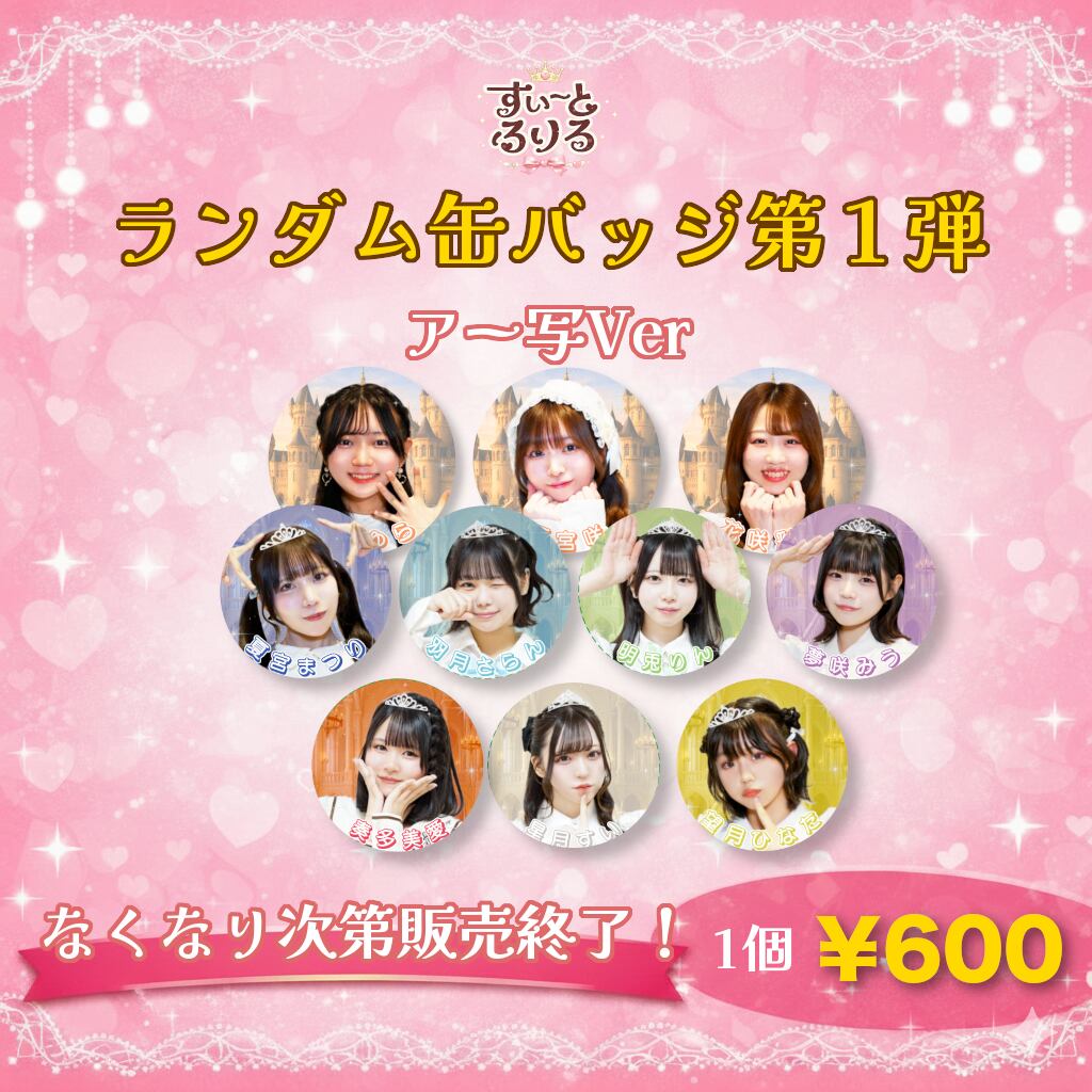 ランダム缶バッジ第1弾 | すいーとふりるオンラインショップ