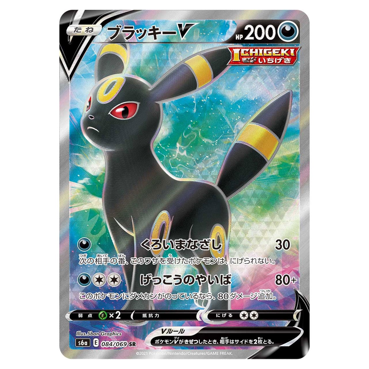 ブラッキーV SR S6a 084/069 | ポケモンカード専門店 Cobalt Cave