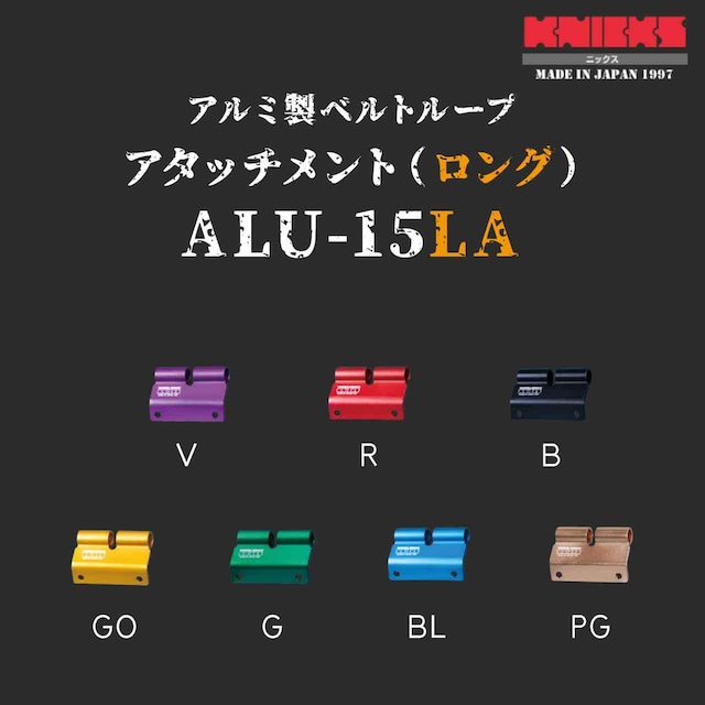 【KNICKS】ニックス ALU-15LA 各色 アルミ製ベルトループアタッチメントロング用