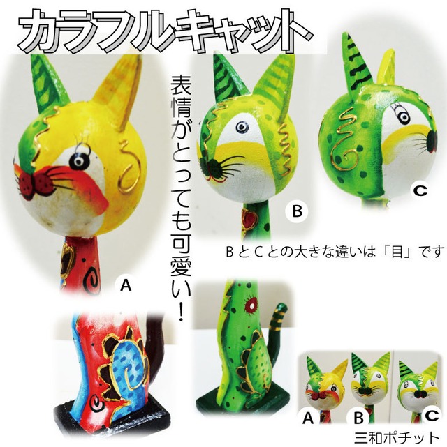 カラフルキャット 082-739 猫 木製 置物 ガーデニング アジアン雑貨 バリ雑貨 かわいい ギフト プレゼント オブジェ ハンドメイド 飾り物