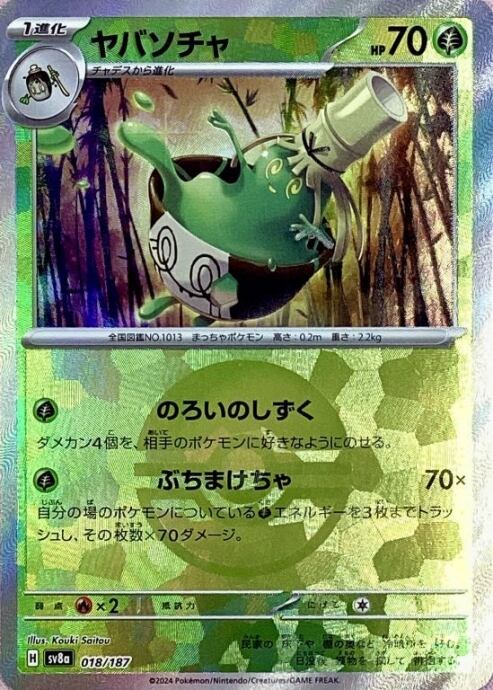 【Bランク】ヤバソチャ(モンスターボール 018/187(ミラー)