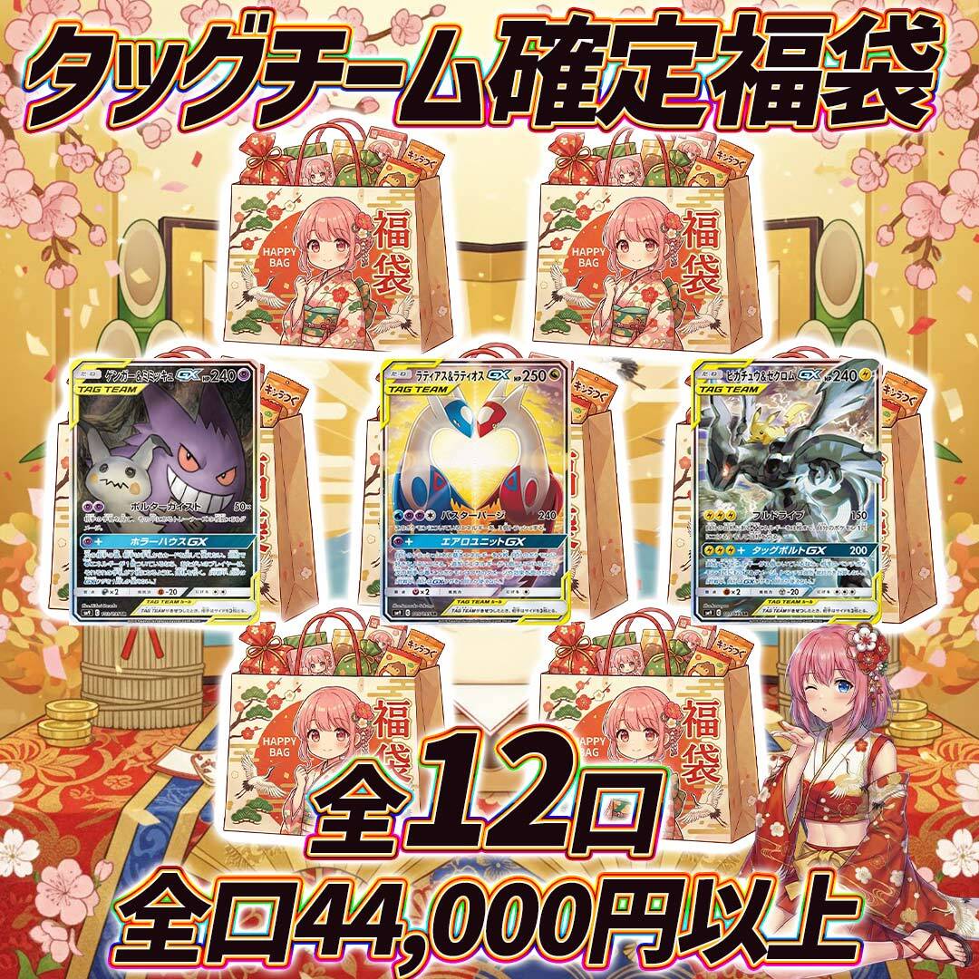 全12口 ポケモンカードタッグチーム確定福袋オリパくじ【全口44,000円