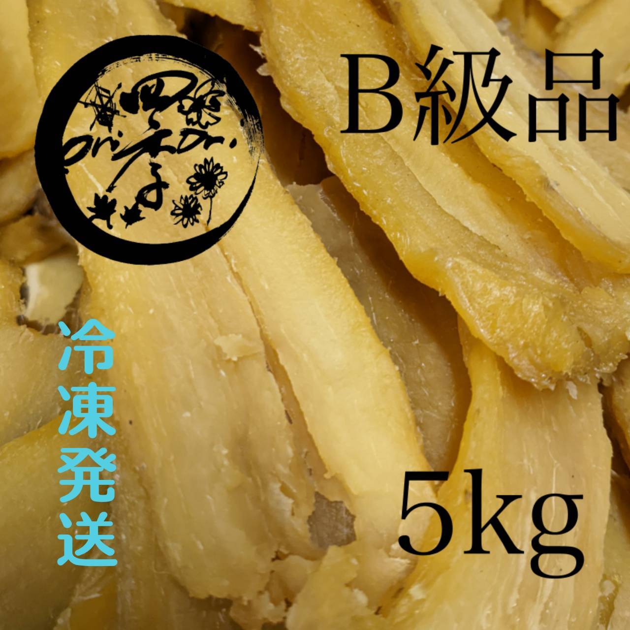 冷凍】干しいも B級品 5kg 干し芋 | 四季oriori