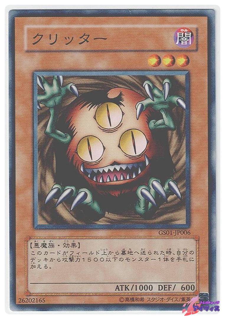 クリッター [ノーマル] [ランクC] [GS01-JP006] [遊戯王] | トレカ