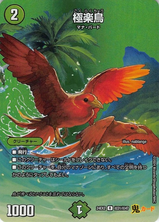 極楽鳥 24EX2/超31/R 状態:A 2マナ 自然文明 シングルカード デュエマ