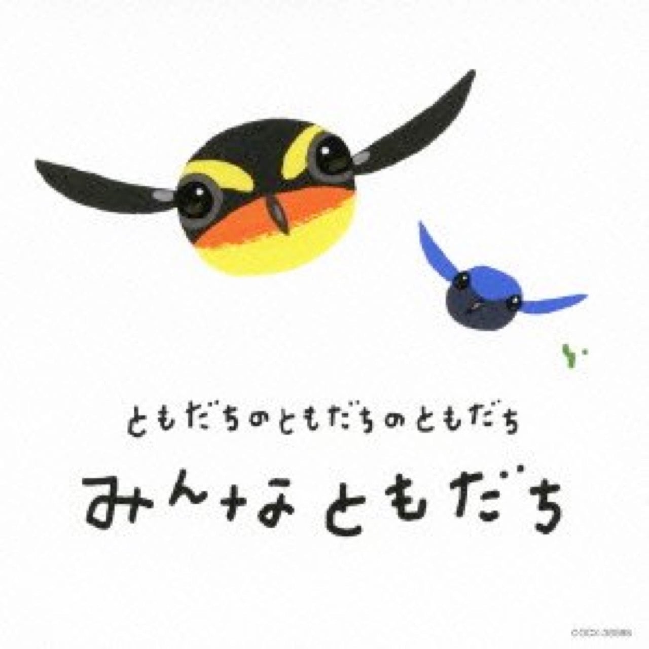 CD ともだちのともだちのともだち みんなともだち（4725） | askmusic