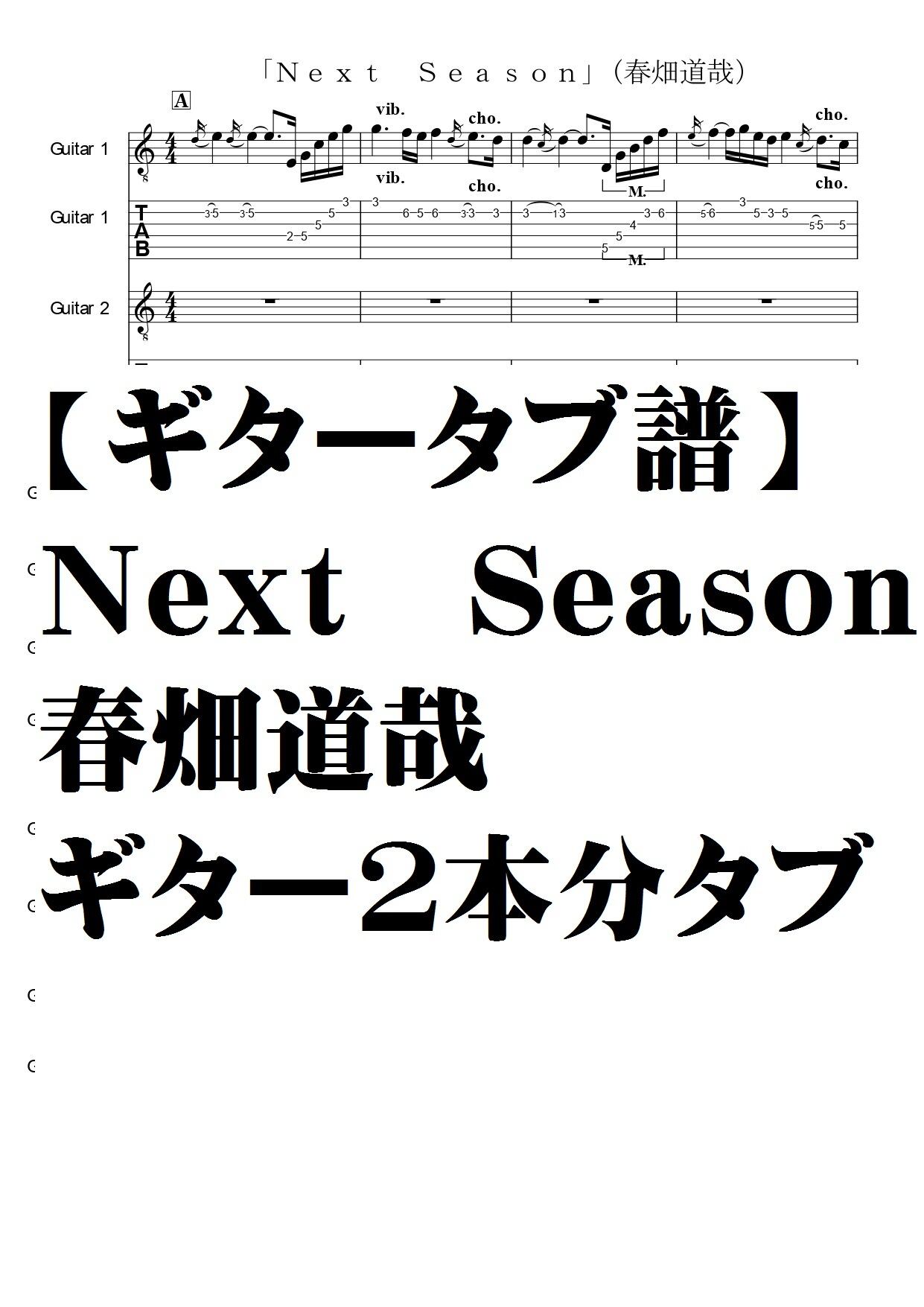 ギタータブ譜】Next season 春畑道哉 | natumeron 楽譜 shop