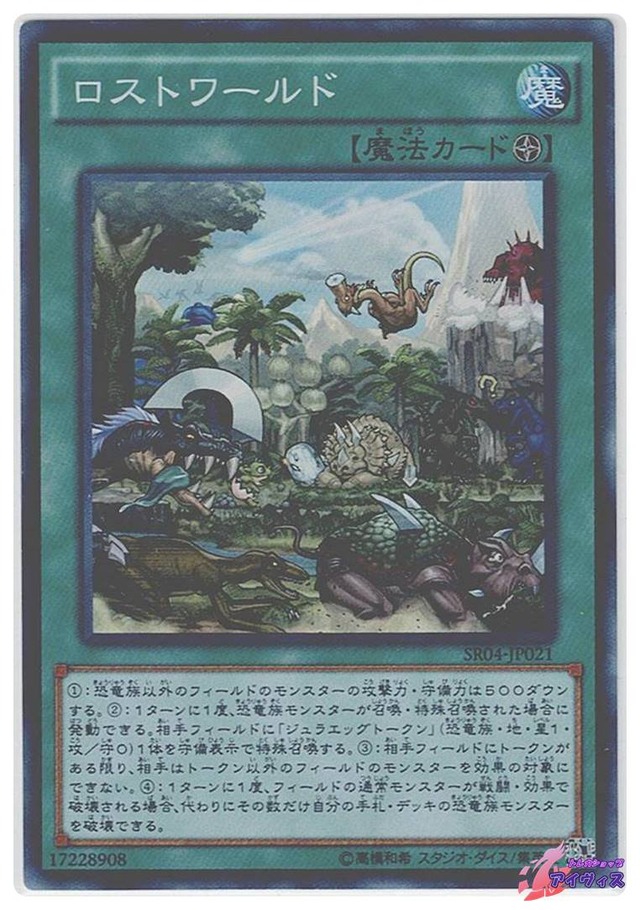 ロストワールド　[スーパー] [ランクB] [SR04-JP021] [遊戯王]