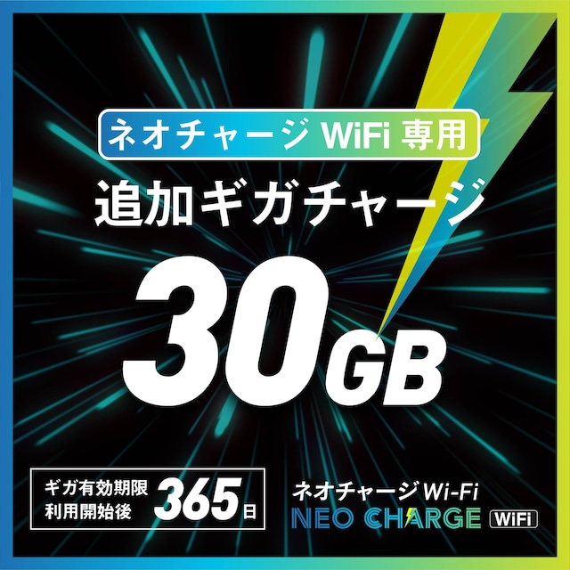 【ネオチャージWiFi専用・追加ギガチャージ】30GB  | トリプルキャリア対応