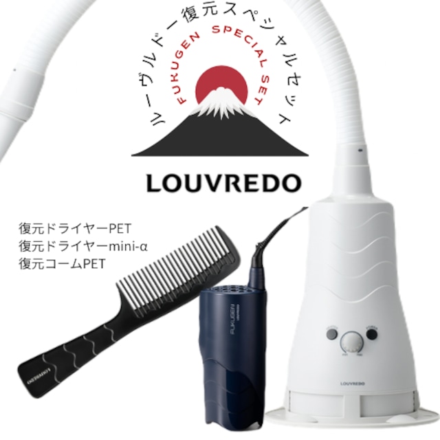 復元ドライヤーPET | LOUVREDO