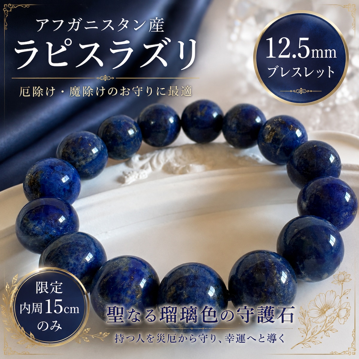 ⭐高品質ラピスラズリ⭐ アフガニスタン産 12.5㎜珠 ブレスレット 一点