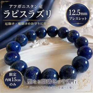 ⭐高品質ラピスラズリ⭐ アフガニスタン産 12.5㎜珠 ブレスレット 一点もの 天然 本物 無着色・無加工 内周15cm