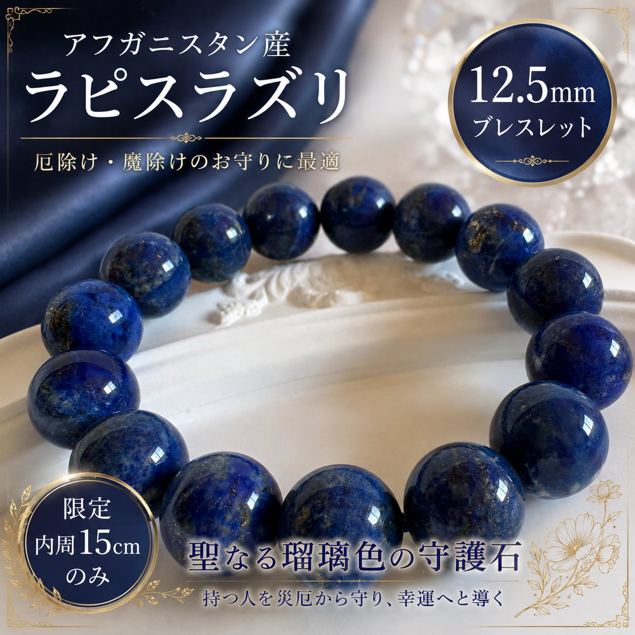 ⭐高品質ラピスラズリ⭐ アフガニスタン産 12.5㎜珠 ブレスレット 一点もの 天然 本物 無着色・無加工 内周15cm
