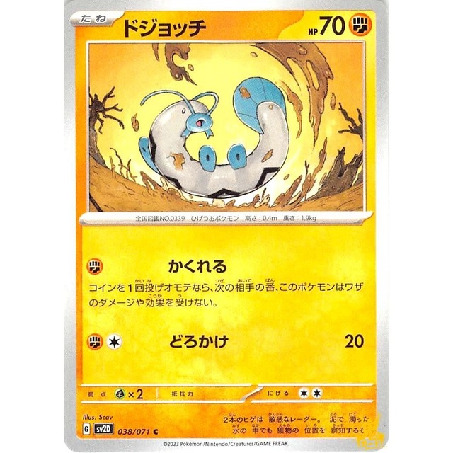 ドジョッチ sv2D 038/071 どろかけ かくとうタイプ 状態：A ポケカ