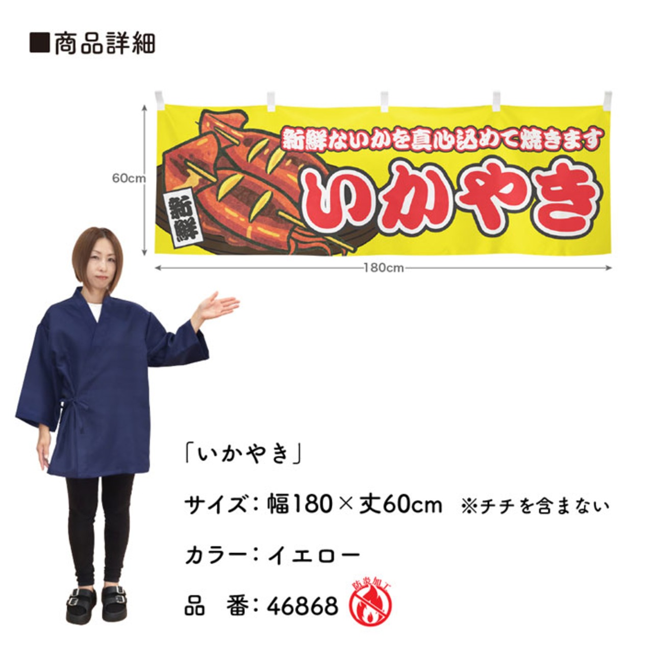 【受注生産】横幕 防炎 いかやき 黄 180×60cm 46868