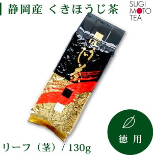 杉本製茶　くきほうじ茶（茶葉）　130ｇ/袋 【Gold  LABEL】