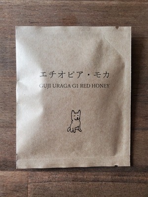エチオピア・モカ　ドリップバッグ