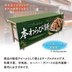 【受注生産】テーブルクロス 防炎トロマット 本わらび餅02 135×180cm 52740