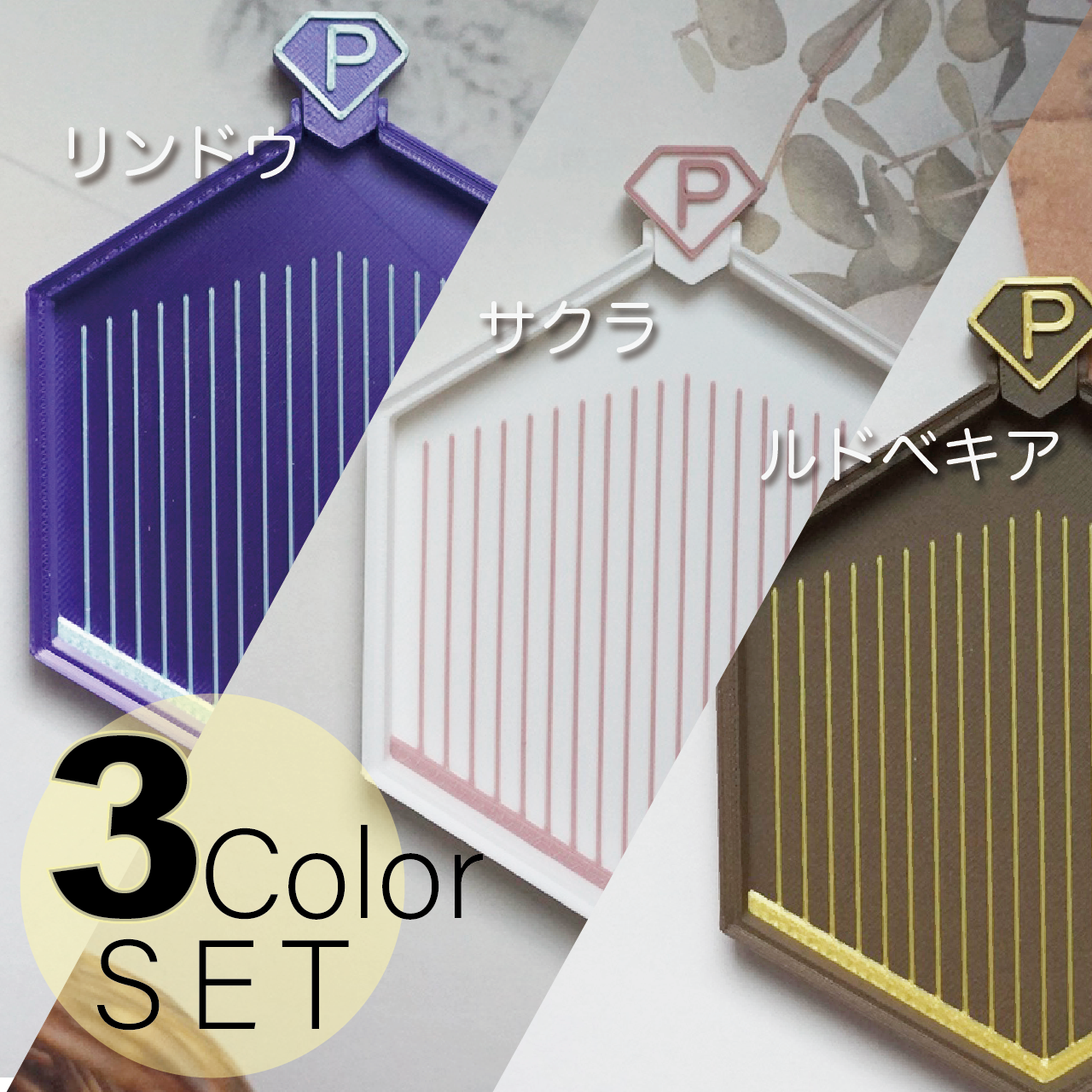 【リンドウ / サクラ / ルドベキア 】3つSET2色ハニカムトレイ