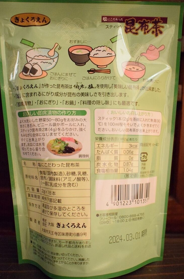 昆布茶 スティック 2g×18本 ぎょくろ園 Konbucha Kelp Tea stick 2g x