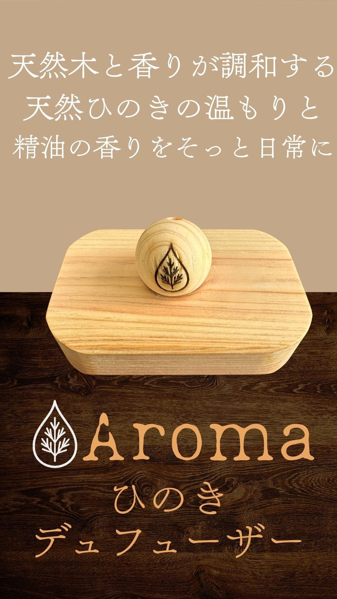 天然ひのきデュフューザー・・・蜜蝋仕上げ・・・ | 国産ヒノキ・天然