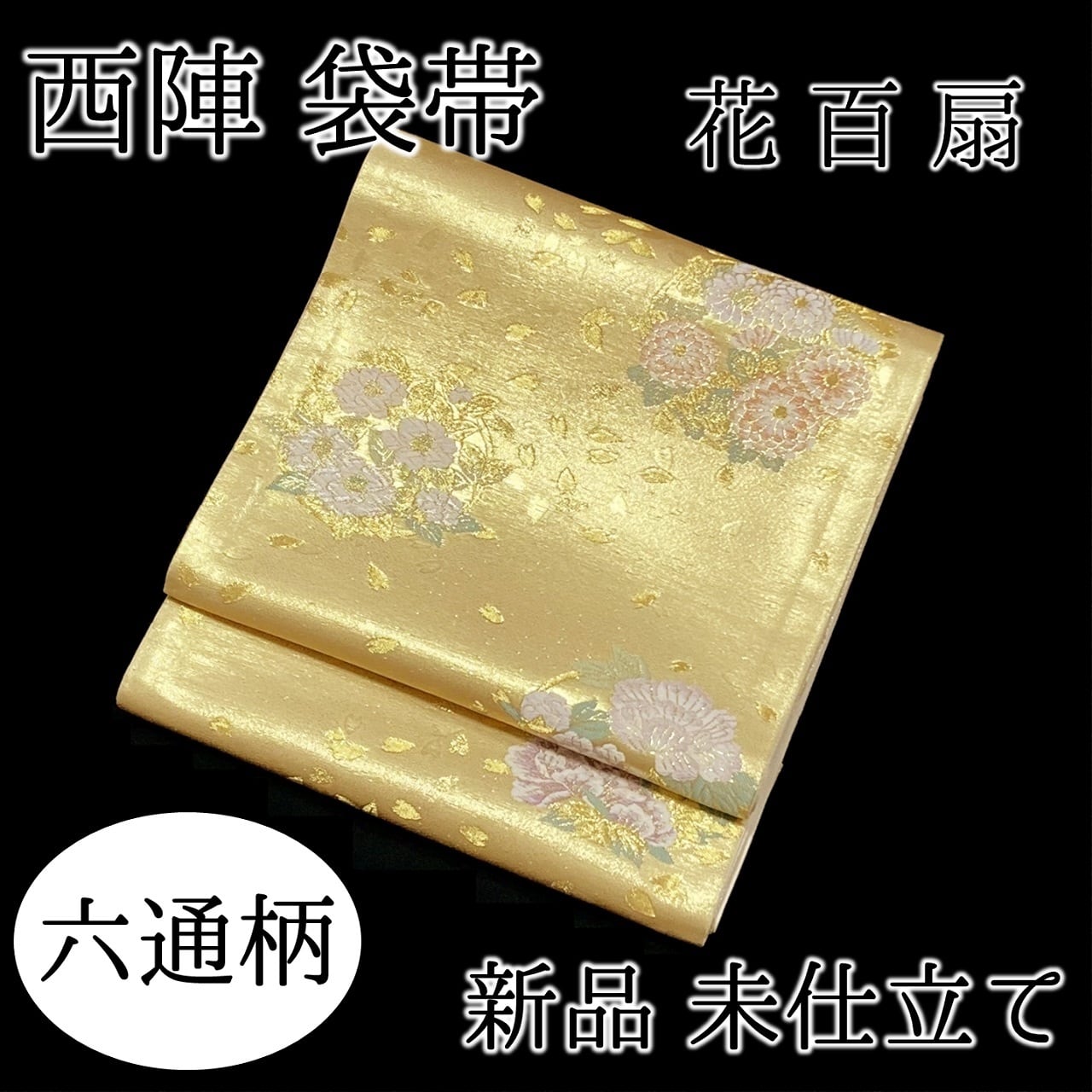 新品　未仕立て品　袋帯　西陣　花百扇　六通　正絹　日本製　佐々木織物謹製なごみや