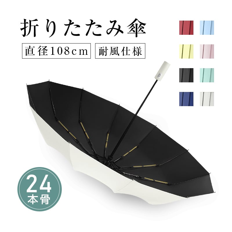 24本骨】【直径108cm】折りたたみ傘 自動開閉 プッシュ式 晴雨兼用