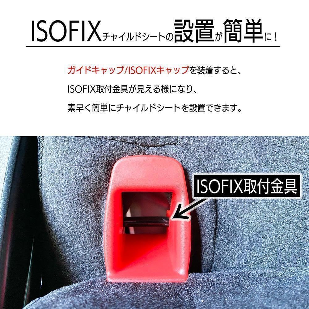ISOFIX チャイルドシート ISOFIXキャップ／全機種対応汎用【新品】 | 中古ベビー用品専門店マミーズキッズ BASE店