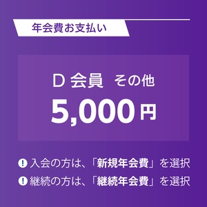 Ｄ会員： 5,000円