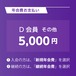 Ｄ会員： 5,000円