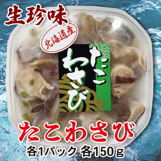 生珍味 たこわさび 150g